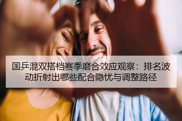 guo-ping-hun-shuang-da-dang-sai-ji-mo-he-xiao-ying-guan-cha-pai-ming-bo-dong-zhe-she-chu-na-xie-pei-he-yin-you-yu-tiao-2-178.jpg