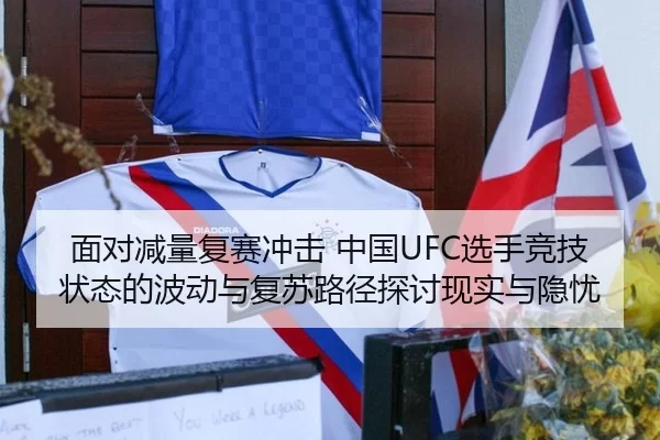 面对减量复赛冲击 中国UFC选手竞技状态的波动与复苏路径探讨现实与隐忧