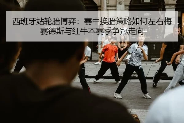 xi-ban-ya-zhan-lun-tai-bo-yi-sai-zhong-huan-tai-ce-lve-ru-he-zuo-you-mei-sai-de-si-yu-hong-niu-ben-sai-ji-zheng-guan-2-574.jpg
